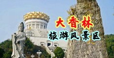 男的操女的的胸的电影的网站中国浙江-绍兴大香林旅游风景区